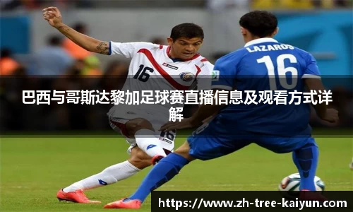 巴西与哥斯达黎加足球赛直播信息及观看方式详解