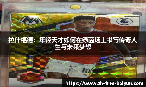 拉什福德：年轻天才如何在绿茵场上书写传奇人生与未来梦想