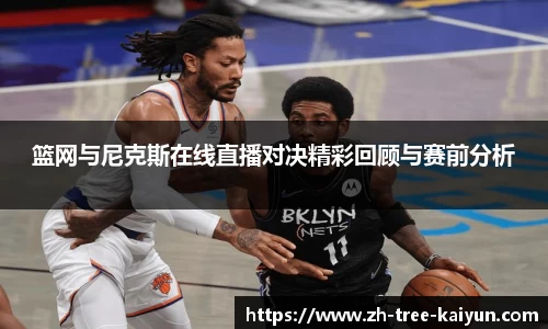 篮网与尼克斯在线直播对决精彩回顾与赛前分析