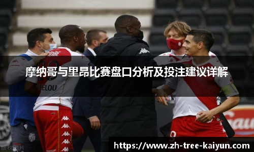 摩纳哥与里昂比赛盘口分析及投注建议详解