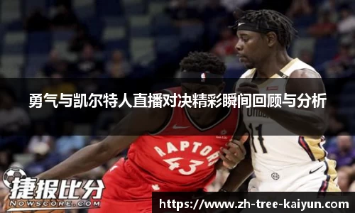 勇气与凯尔特人直播对决精彩瞬间回顾与分析