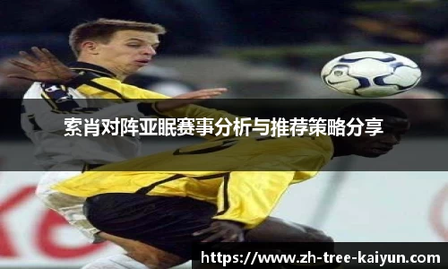 索肖对阵亚眠赛事分析与推荐策略分享