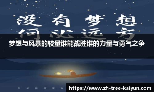梦想与风暴的较量谁能战胜谁的力量与勇气之争