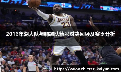 2016年湖人队与鹈鹕队精彩对决回顾及赛季分析