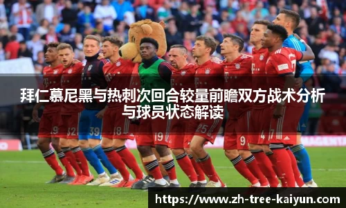 拜仁慕尼黑与热刺次回合较量前瞻双方战术分析与球员状态解读