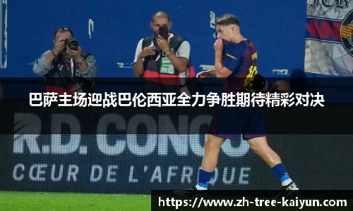 巴萨主场迎战巴伦西亚全力争胜期待精彩对决
