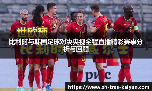 比利时与韩国足球对决央视全程直播精彩赛事分析与回顾