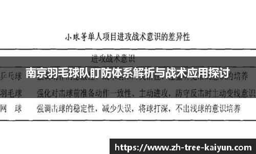 南京羽毛球队盯防体系解析与战术应用探讨