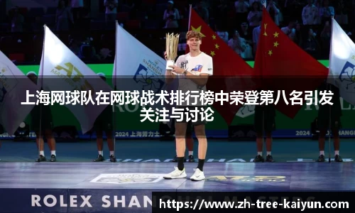 上海网球队在网球战术排行榜中荣登第八名引发关注与讨论