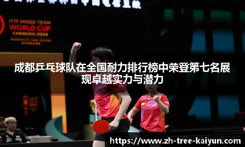 成都乒乓球队在全国耐力排行榜中荣登第七名展现卓越实力与潜力