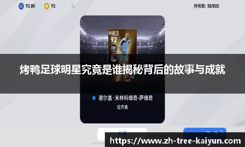 烤鸭足球明星究竟是谁揭秘背后的故事与成就