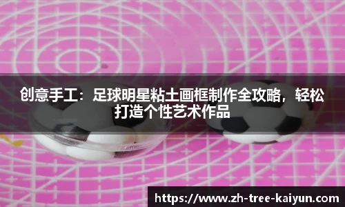 创意手工:足球明星粘土画框制作全攻略,轻松打造个性艺术作品