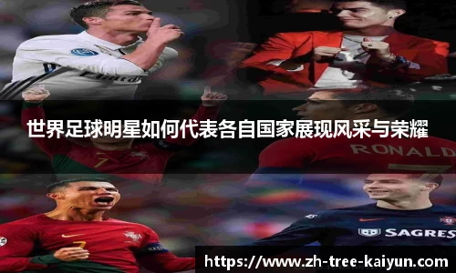 世界足球明星如何代表各自国家展现风采与荣耀