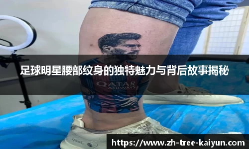 足球明星腰部纹身的独特魅力与背后故事揭秘