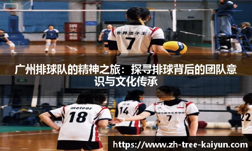 广州排球队的精神之旅:探寻排球背后的团队意识与文化传承