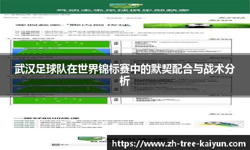 武汉足球队在世界锦标赛中的默契配合与战术分析