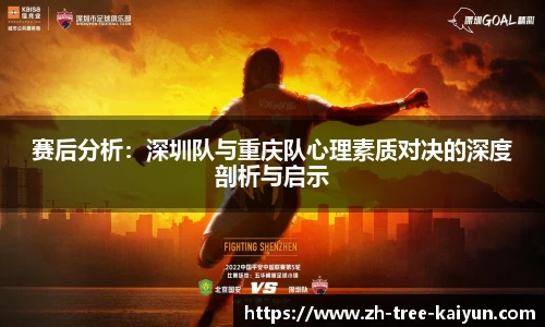 赛后分析:深圳队与重庆队心理素质对决的深度剖析与启示
