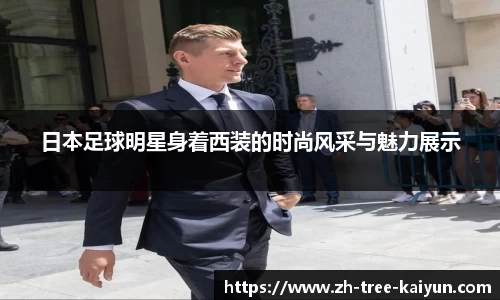 日本足球明星身着西装的时尚风采与魅力展示