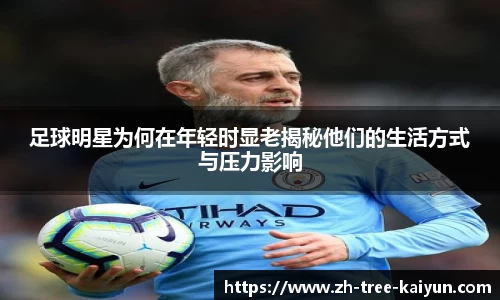 足球明星为何在年轻时显老揭秘他们的生活方式与压力影响