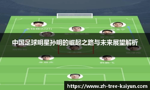 中国足球明星孙明的崛起之路与未来展望解析