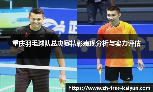 重庆羽毛球队总决赛精彩表现分析与实力评估