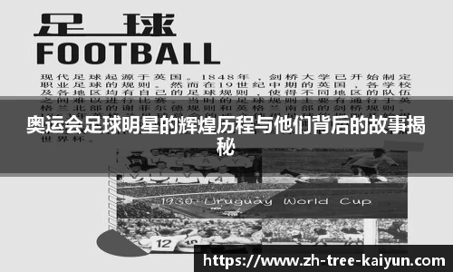 奥运会足球明星的辉煌历程与他们背后的故事揭秘