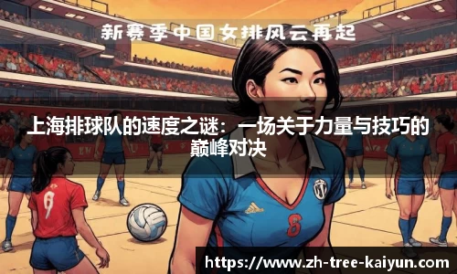 上海排球队的速度之谜：一场关于力量与技巧的巅峰对决