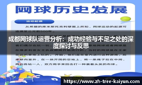 成都网球队运营分析：成功经验与不足之处的深度探讨与反思
