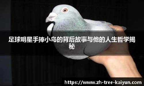 足球明星手捧小鸟的背后故事与他的人生哲学揭秘