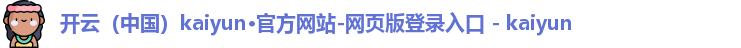 开云（中国）kaiyun·官方网站-网页版登录入口 - kaiyun